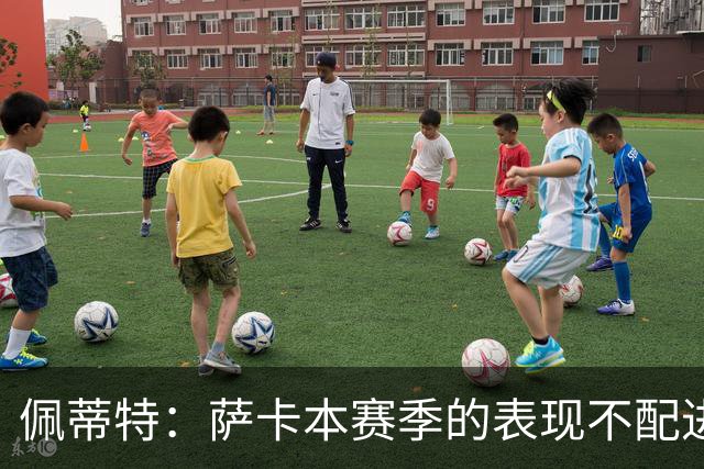 佩蒂特：萨卡本赛季的表现不配进首发，他不是梅西齐祖那种球员